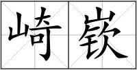 崎嵚
