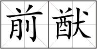 前猷