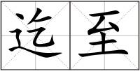 迄至