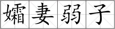 孀妻弱子