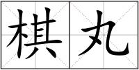 棋丸