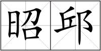 昭邱