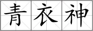 青衣神