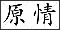 原情