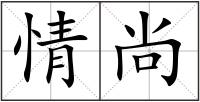 情尚