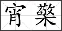 宵檠