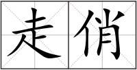 走俏
