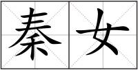 秦女