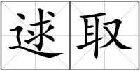 逑取