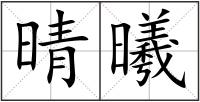 晴曦