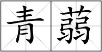 青蒻