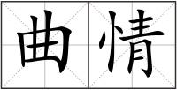 曲情