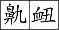 鼽衄