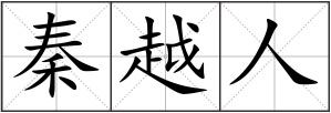 秦越人