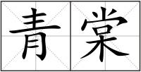 青棠