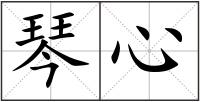 琴心