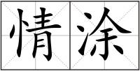 情涂