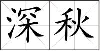 深秋