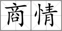 商情
