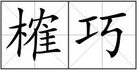 榷巧