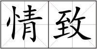 情致