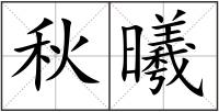 秋曦