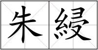 朱綅