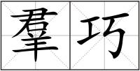 羣巧