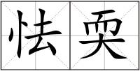 怯耎