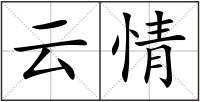 云情