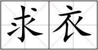 求衣