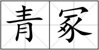 青冢