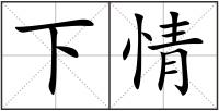 下情