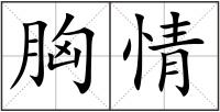 胸情