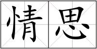 情思