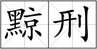 黥刑