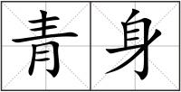 青身