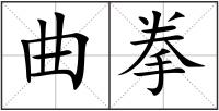 曲拳