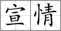 宣情