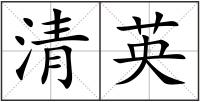 清英