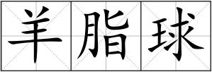 羊脂球