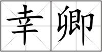 幸卿