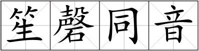 笙磬同音