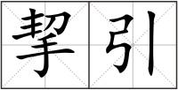挈引