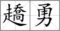 趫勇