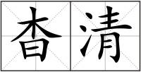 杳清