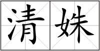 清姝