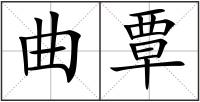 曲覃
