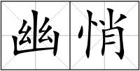 幽悄