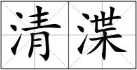 清渫